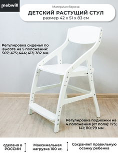 Стул детский Mebwill Эверест растущий регулируемый по высоте, белый,101755