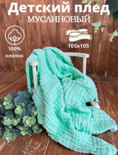 Муслиновая пеленка для новорожденных Available, 110*110, зеленый