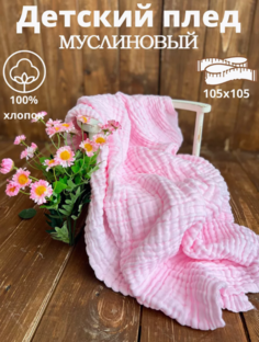 Муслиновая пеленка для новорожденных Available, 110*110, розовый