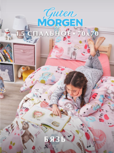 Комплект постельного белья для детей, Guten Morgen, 1.5 спальный с 1 нав. 70х70 см, Бязь