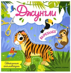 Джунгли: объемные аппликации Феникс Премьер