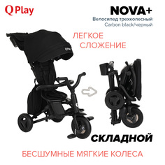 Велосипед трехколесный Qplay NOVA+ Carbon black/Черный Pituso