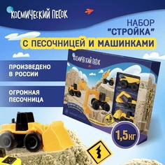 Кинетический песок с песочницей Космический песок Большая стройка 1,5 кг