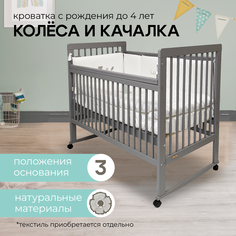 Детская кроватка Fiorellino серый 03 120х60 см