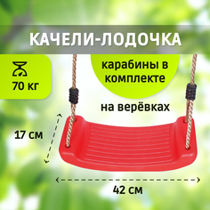 Подвесные качели Капризун Лодочка, красный