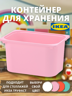 Контейнер IKEA ТРУФАСТ, розовый, 1 шт, 42x30x23 см
