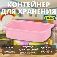 Контейнер IKEA TROFAST, 42x30x10 см, розовый, 1 шт