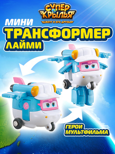 Игровой набор Super Wings Мини трансформер Лайми