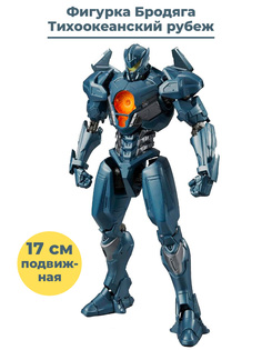 Фигурка Тихоокеанский рубеж Бродяга Pacific Rim (подвижная, аксессуары, 17 см) No Brand