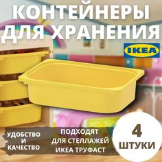 Контейнер IKEA TROFAST, 42x30x10 см, желтый, 4 шт