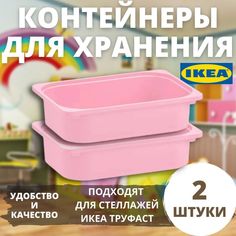 Контейнер IKEA TROFAST, 42x30x10 см, розовый, 2 шт