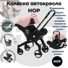 Коляска-автокресло прогулочная с удлиненным козырьком - HOP Pink розовый