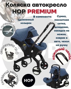 Коляска-автокресло прогулочная с удлиненным козырьком- HOP Premium Blue синий