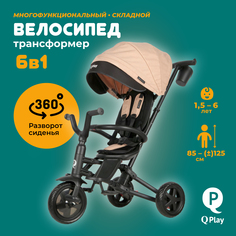 Велосипед трехколесный детский складной 6 в 1 QPLAY 360° EVA, бежевый