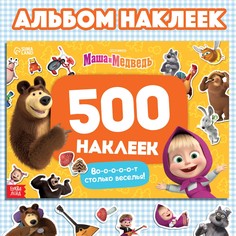 Альбом Маша и Медведь 500 наклеек Вот столько веселья!, А4, 12 стр