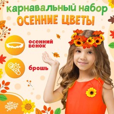 Карнавальный набор Волшебная маска, Осенние цветы, венок с подсолнухами и брошь