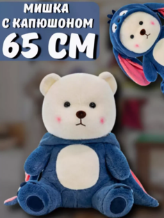 Мягкая игрушка мишка стич плюшевый 65 см No Brand