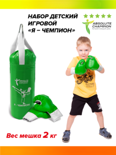 Набор детский игровой ABSOLUTE CHAMPION Я-Чемпион 2кг зеленый (перчатки, груша)