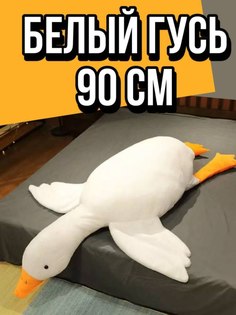 Мягкая игрушка ANELI Гусь обнимусь 90 см белый