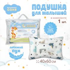 Подушка детская МАЛЕНЬКАЯ СОНЯ 40х60 см Лебяжий пух для новорожденных, Динопупсики