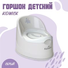 Горшок туалетный Kidwick МП Гигант, серый, белый