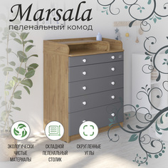 Пеленальный комод Sweet Baby Marsala дуб канзас, антрацит