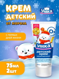 Крем детский Умка защитный от мороза 75 мл, 2шт