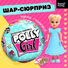Кукла-сюрприз Happy Valley Polly girl, в шаре, с колечком