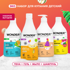 Набор для купания детей WONDER LAB пена для ванны, шампунь, гель для душа, жидкое мыло 0+