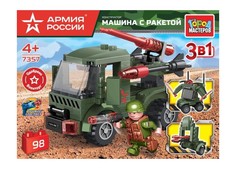 Конструктор, Город Мастеров, Армия России машина с ракетой 3 в 1 98 деталей