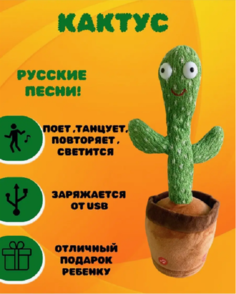 Интерактивная игрушка кактус танцует, поет No Brand