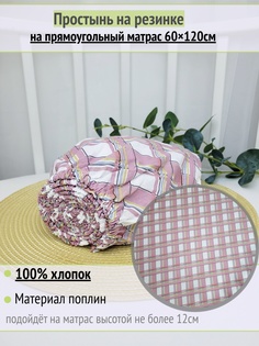 Простынь на резинке на матрас Розовая клетка 60х120см No Brand