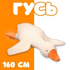 Мягкая игрушка «Гусь», 160 см No Brand