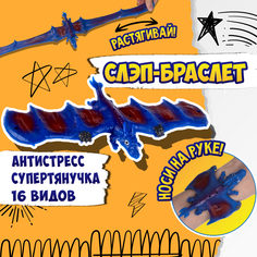 Игрушка-антистресс 2 в 1 1TOY Flexi Wings Супертянучка + Слэп-браслет в виде дракона синий