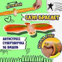 Браслет 2 в 1 1TOY Flexi Wings 2 в 1 Супертянучка + Слэп-Браслет в виде совы