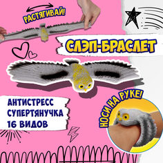 Браслет детский 1TOY Flexi Wings 2 в 1 Супертянучка, Слэп-браслет, Сова, серый