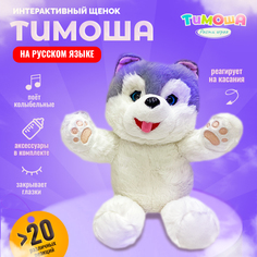 Интерактивная мягкая игрушка собачка Тимоша, звук, песни, движение No Brand