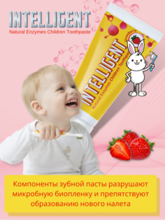 Детская зубная паста INTELLIGENT Natural Enzymes со вкусом клубника без фтора 40 г. ( ИНТЕ