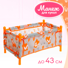 Манеж для кукол Лисички 9826081 No Brand