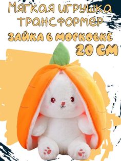 Мягкая игрушка Sun Toys Зайчик трансформер в морковке оранжевый 20 см