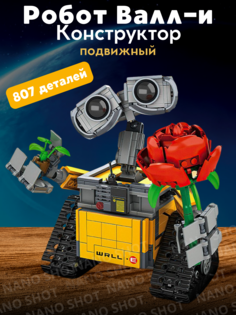 Робот-конструктор Валл-и Walle с розой подвижные дет 807 дет Nano Shot