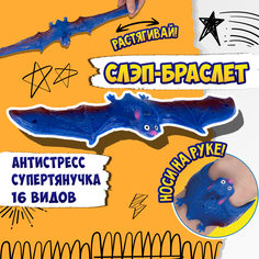 игрушка-антистресс 2в1 1TOY Flexi Wings Супертянучка+Слэп-браслет в виде летучей мыши