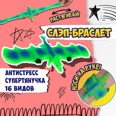 игрушка-антистресс 2 в 1 1TOY Flexi Wings Супертянучка + Слэп-браслет в виде дракона