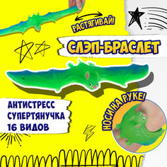 игрушка-антистресс 2в1 1TOY Flexi Wings Супертянучка+Слэп-браслет в виде летучей мыши