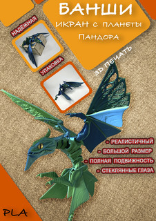 Фигурка Банши Икран Аватар 43 см Che Print