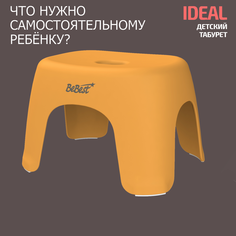 Табурет детский BeBest Ideal, стульчик, подставка для ног детская, оранжевый