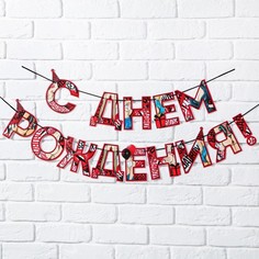 Гирлянда "С днем Рождения", 18+, длина 250 см Страна Карнавалия