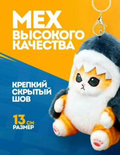 Мягкая игрушка Кот в костюме акулы брелок, синий, 13 см No Brand