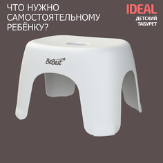 Табурет детский BeBest Ideal, стульчик, подставка для ног детская, белый