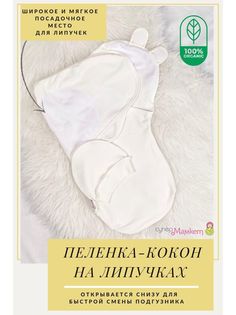 Пеленка-кокон СуперМаМкет молочный 56-62 RU